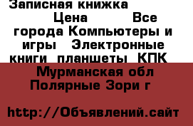 Записная книжка Sharp PB-EE1 › Цена ­ 500 - Все города Компьютеры и игры » Электронные книги, планшеты, КПК   . Мурманская обл.,Полярные Зори г.